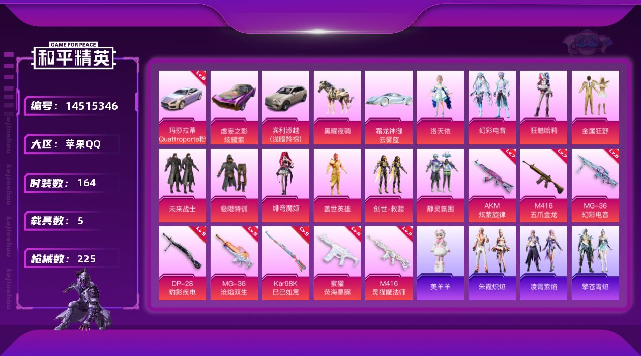和平精英账号苹果QQ[14515346]单子韩文【店主推荐捡漏号！可直接换绑】/素材身法号/玛莎拉蒂Quattroporte（幻星粉）(六级)/绝世印记1/地铁满天赋 苹果 手Q-11粉装-9特效枪-5载具-7粉色飞行器