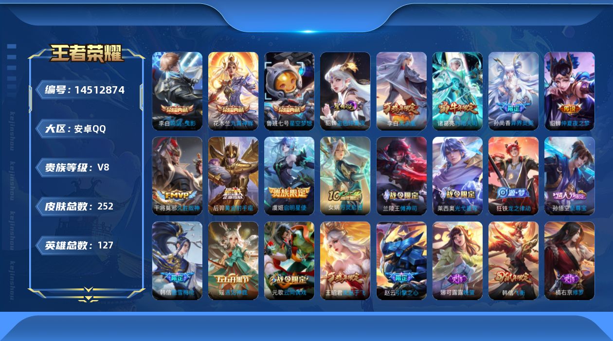 王者荣耀账号安卓QQ[14512874]【店主推荐捡漏号！可直接换绑】安卓Q-V8-至尊星耀V段位-127英雄-252皮肤-3典藏皮肤-8传说-70史诗
【英雄全皮】：孙权全皮，狂铁全皮
【荣耀典藏】：鲁班七号星空梦想，