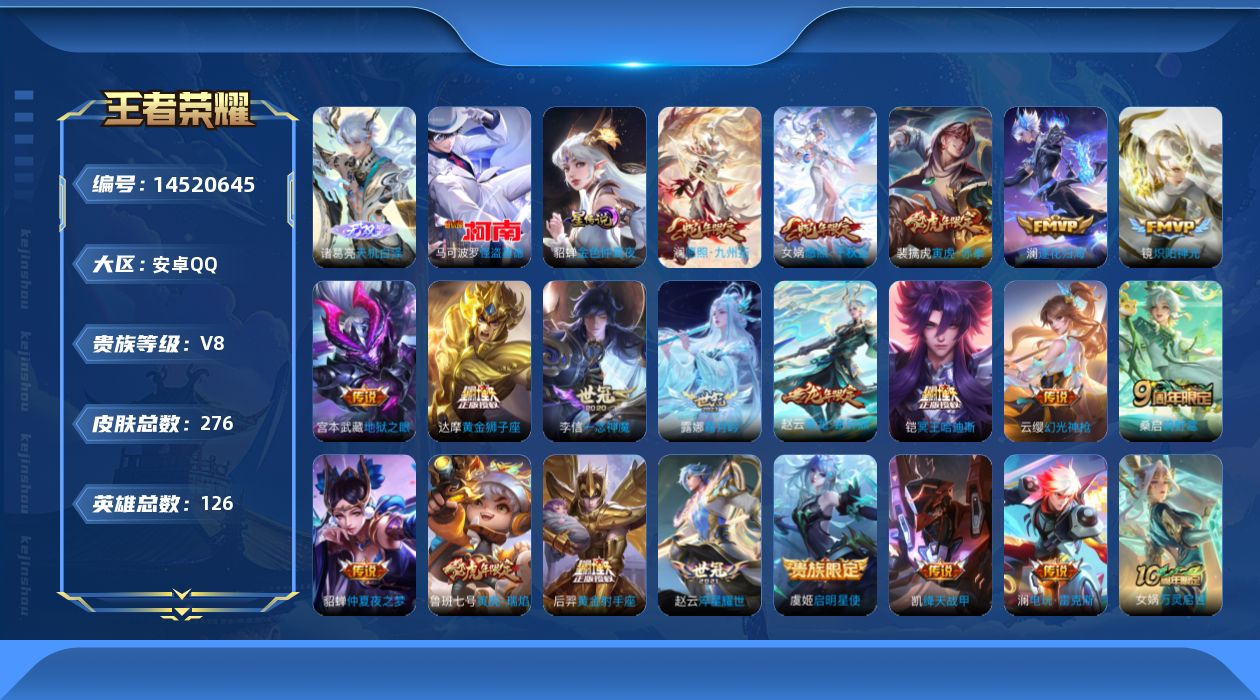 王者荣耀账号安卓QQ[14520645]实名: 可修改 贵族等级: V8 英雄数: 126 皮肤数: 276 无双皮: 