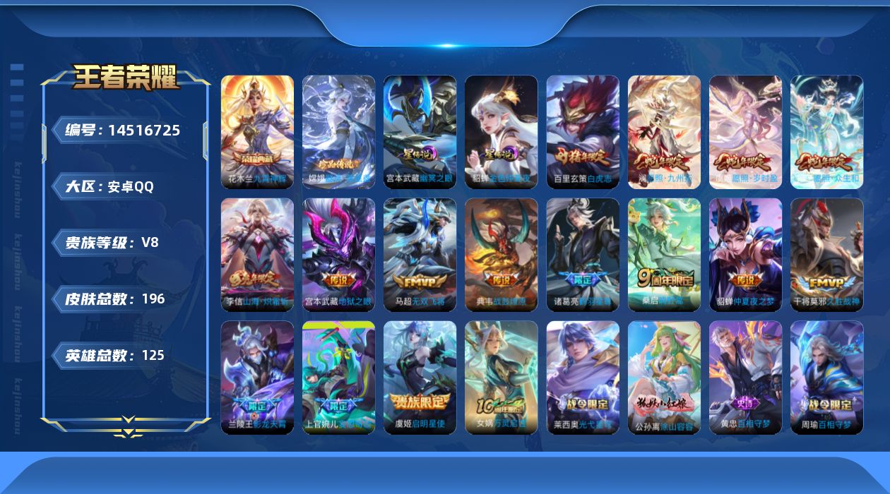 王者荣耀账号安卓QQ[14516725]安卓Q-V8-最强王者段位-125英雄-196皮肤-1典藏皮肤-1珍品传说-16传说-66史诗
【英雄全皮】：孙权全皮
【荣耀典藏】：花木兰九霄神辉
【珍品传说】：嫦娥器灵落星盏
