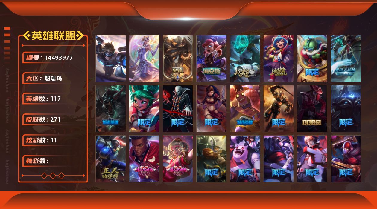 英雄联盟账号网通117英雄-271皮肤-[]2终极 4神话 33限定 16传说 85史诗 271皮肤 11炫彩 11