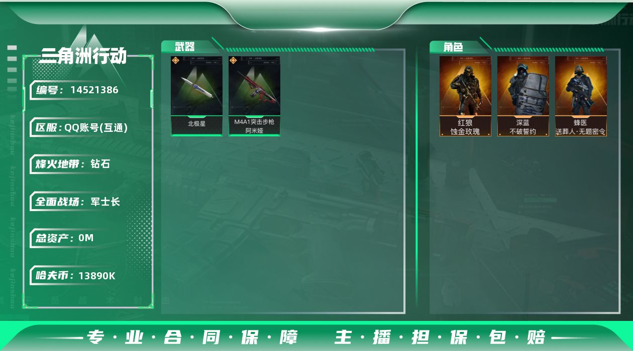 三角洲行动账号QQABC10872/QQ区/可二次/钱包无法注销/【总资产：141.7M+哈夫币：1389W+近战武器