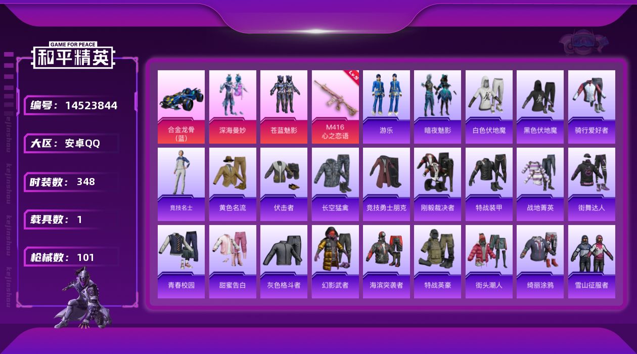 和平精英账号安卓QQ1特效枪 1载具 5印记 可二次 可修改实名 
【热门装扮】:深海曼妙,苍蓝魅影,暗夜魅影
