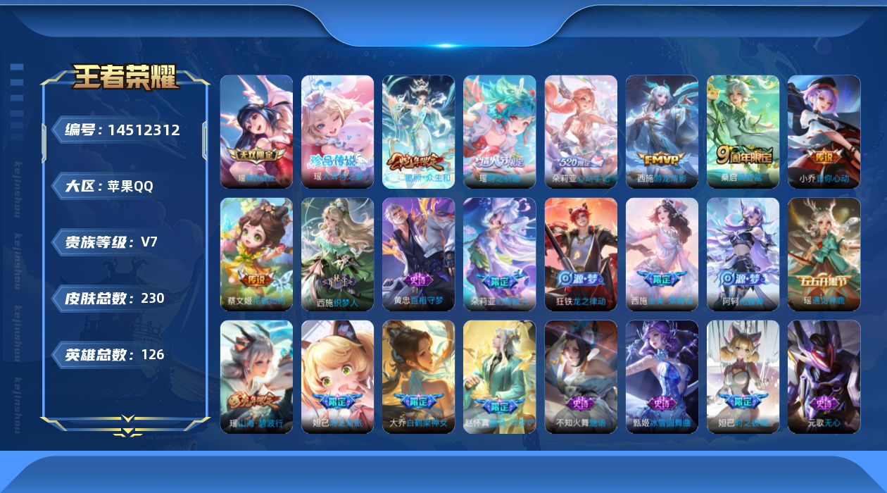 王者荣耀账号苹果QQ【女号】实名: 可修改 贵族等级: V7 英雄数: 126 皮肤数: 230 无双皮: 真我赫兹(瑶