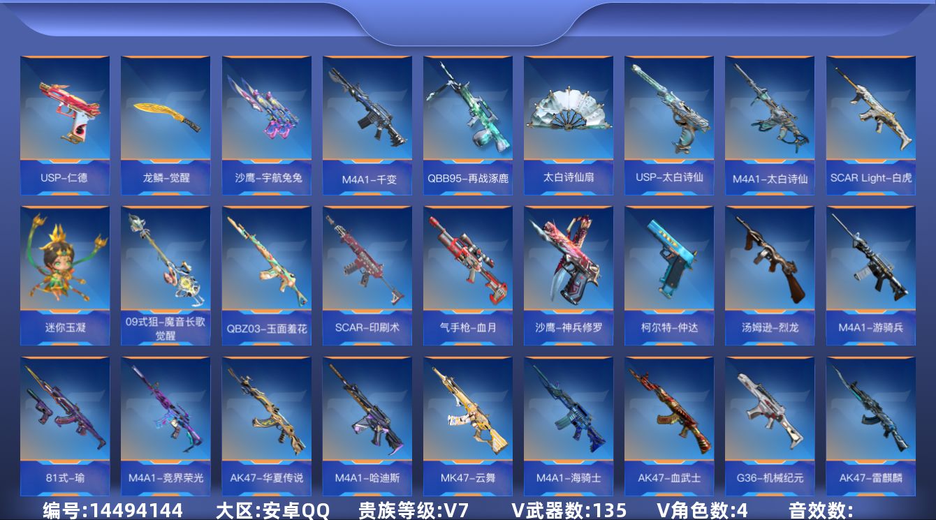 枪战王者账号安卓QQ[14494144]V7 2王者武器 135英雄武器 4英雄角色 可二次 可修改实名 
【v武器】:
