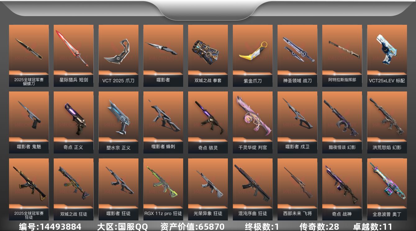 无畏契约账号QQ[14493884]28橙皮 1金皮 11紫皮 104皮肤 28英雄 122卡面 1210已用源晶 