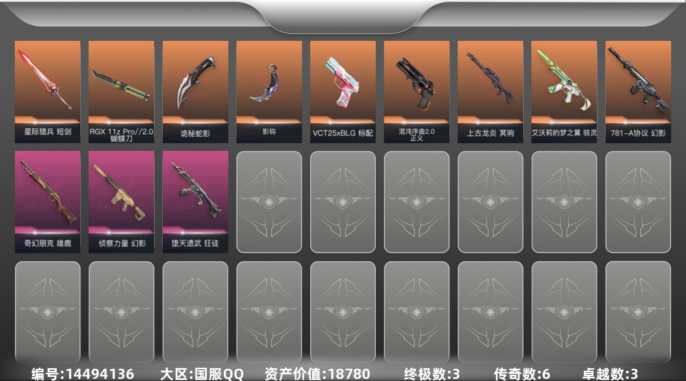 无畏契约账号QQ[14494136]6橙皮 3金皮 3紫皮 39皮肤 19英雄 75卡面 545已用源晶 超凡段位 