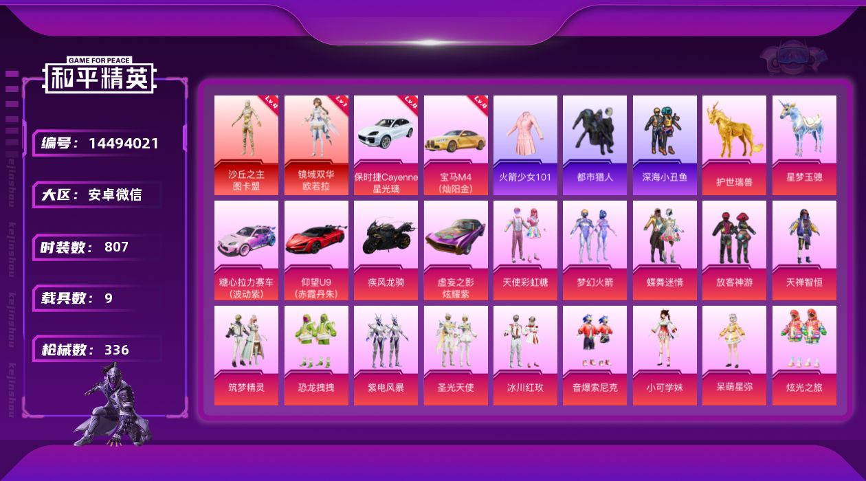 和平精英账号安卓微信30粉装 34特效枪 9载具 15印记 可二次 可修改实名 
【四级神装