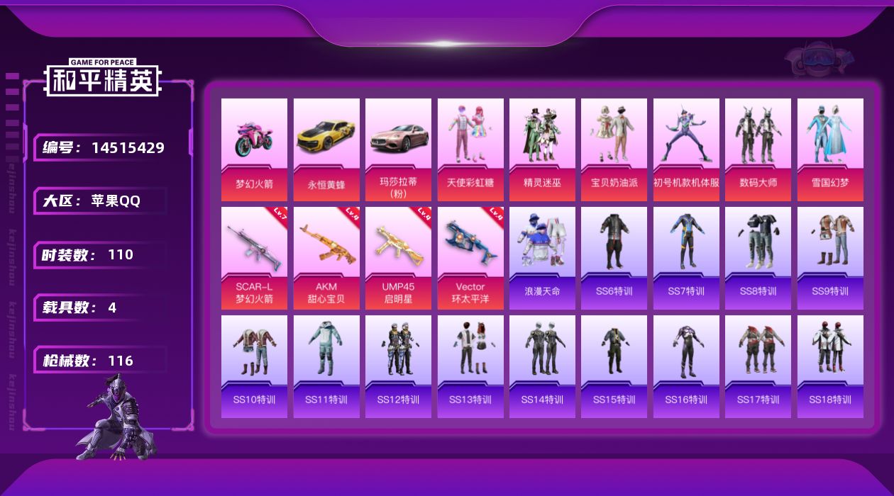 和平精英账号苹果QQ[14515429]可二次【店主推荐捡漏号！可直接换绑】/ 素材身法号 苹果 手Q-7粉装-4特效枪-4载具-3粉色飞行器-4.6w热力值-9王牌印记-110套装-116枪皮【热门品类】：粉装-雪国幻