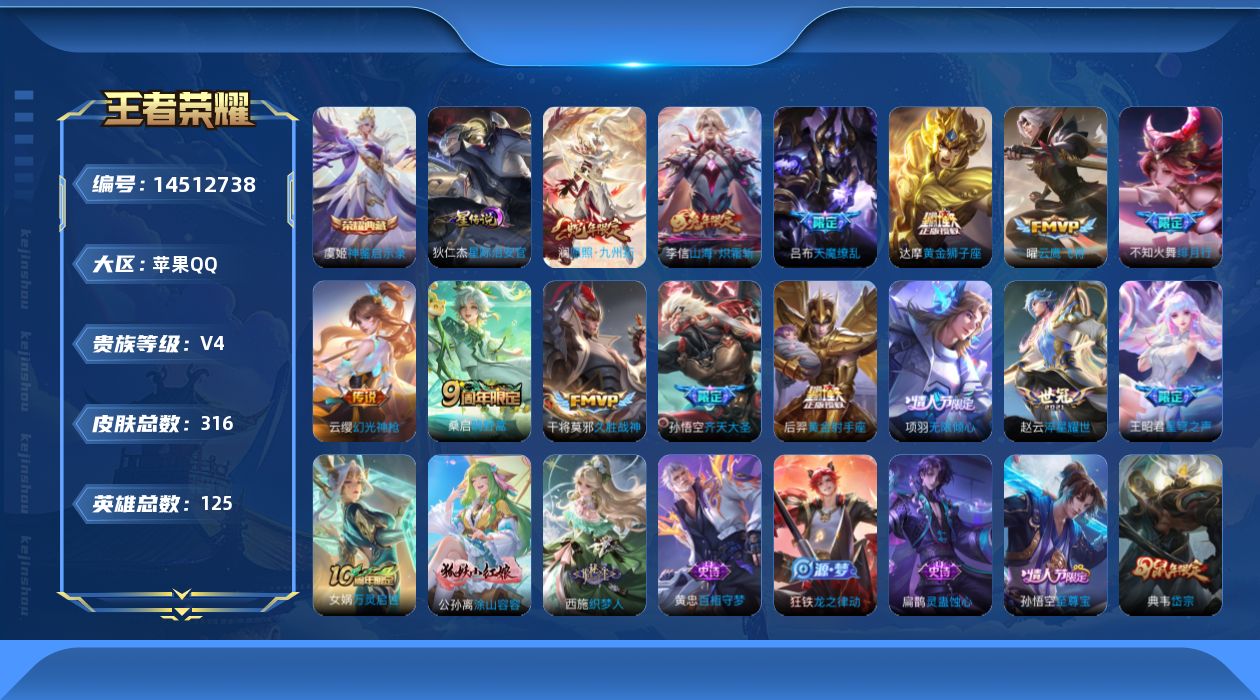 王者荣耀账号苹果QQ[14512738]可二次【店主推荐捡漏号！可直接换绑/9个市标/42段发育路/33段打野】：苹果Q-V7-最强王者段位-125英雄-316皮肤-1典藏皮肤-15传说-1星元-101史诗
【英雄全皮】