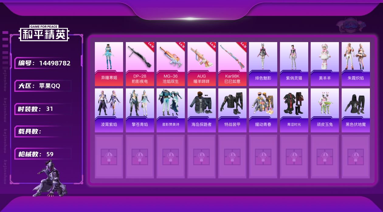 和平精英账号苹果QQW8368    可立即换绑无需挂单养号  苹果 手Q-1粉装-5特效枪-0载具-0粉色飞行器-13