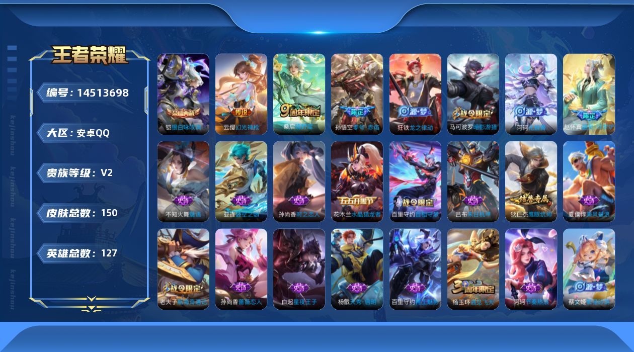 王者荣耀账号安卓QQ[14513698]【店主推荐捡漏号！可直接换绑】：安卓Q-V6-最强王者段位-127英雄-150皮肤-1典藏皮肤-4传说-34史诗
【英雄全皮】：影全皮
【荣耀典藏】：铠银白咏叹调
【传说皮肤】：后