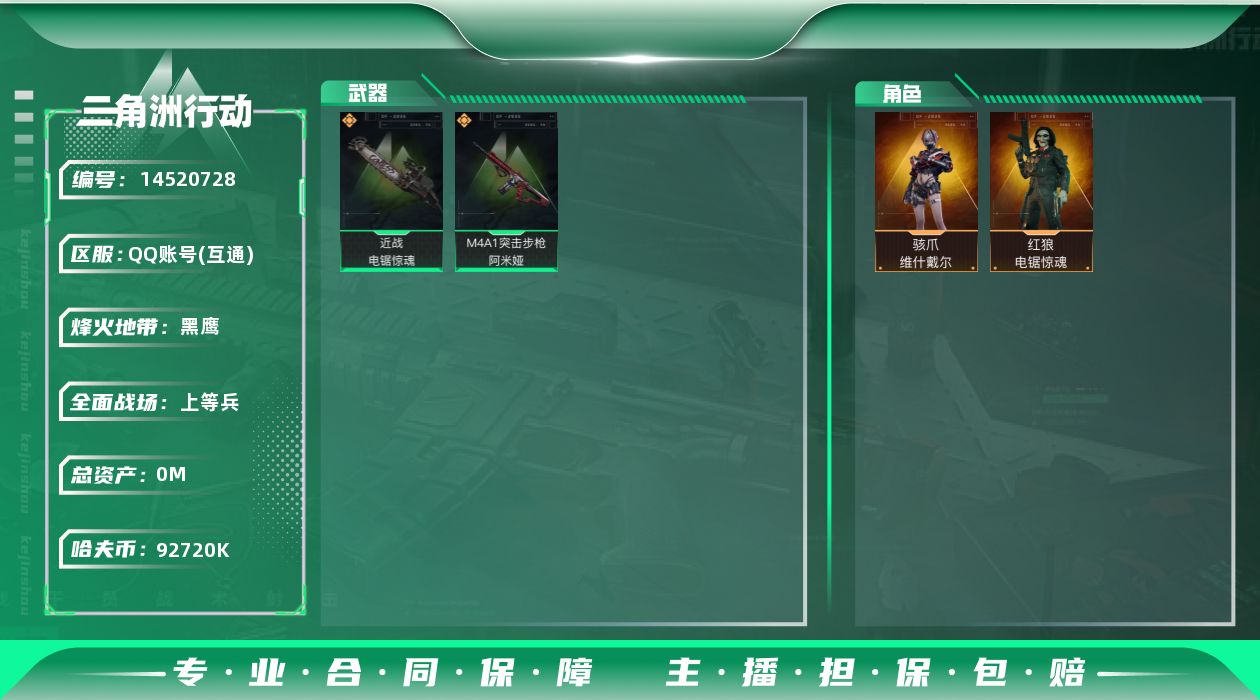 三角洲行动账号QQABC9285/QQ区/可二次/钱包注销/【总资产：241M+哈夫币：9272W+近战武器-电锯惊魂