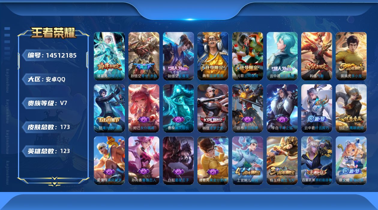 王者荣耀账号安卓QQ实名: 可修改 贵族等级: V7 英雄数: 123 皮肤数: 173 传说皮: 零号·赤焰 限定皮: 遇见飞天,李小龙,梁祝,时雨天司,飞衡,逐梦之影,至尊宝,时之祈愿-云中君