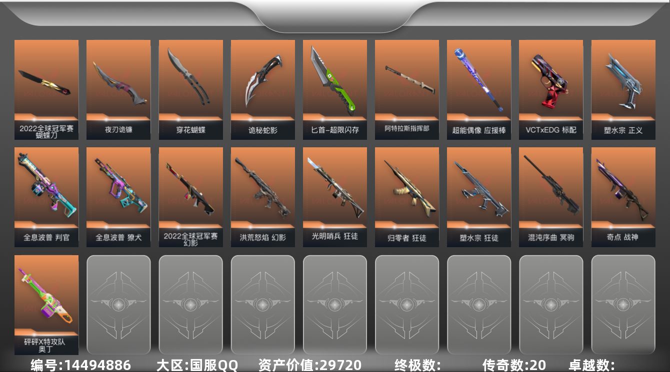 无畏契约账号QQ[14494886]20橙皮 82皮肤 28英雄 131卡面 945已用源晶 未定级段位 
【亮点皮