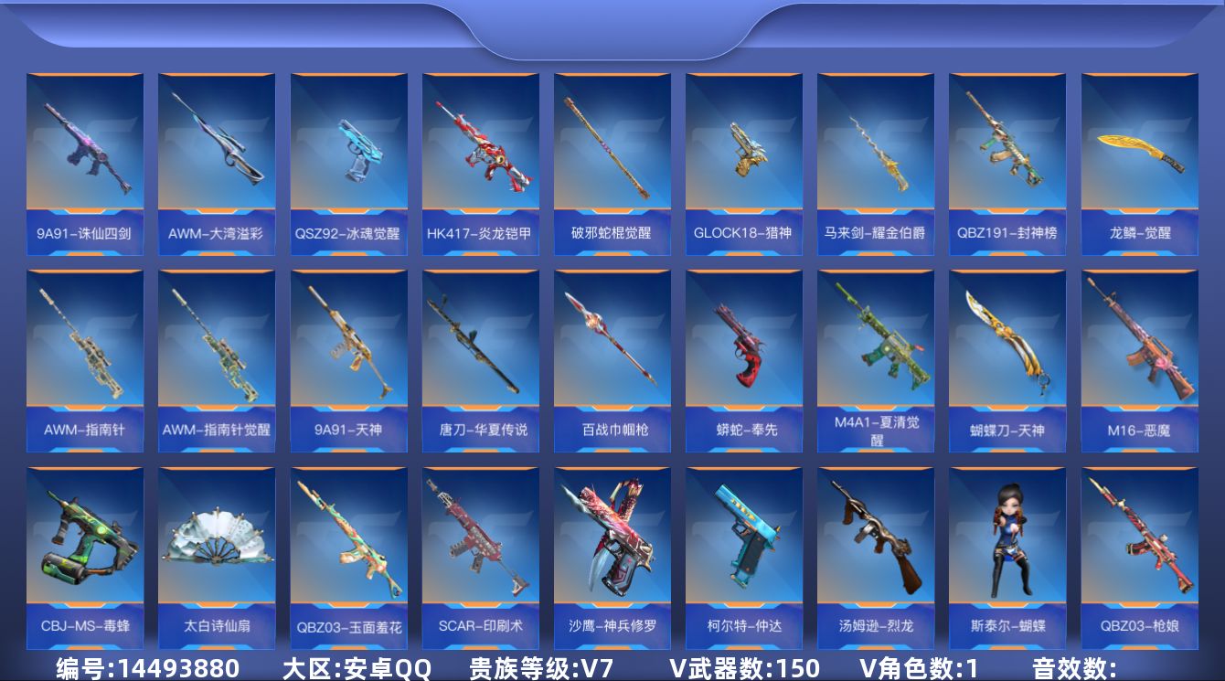 枪战王者账号安卓QQ13王者武器 150英雄武器 1英雄角色 可二次 可修改实名 
【v武器】