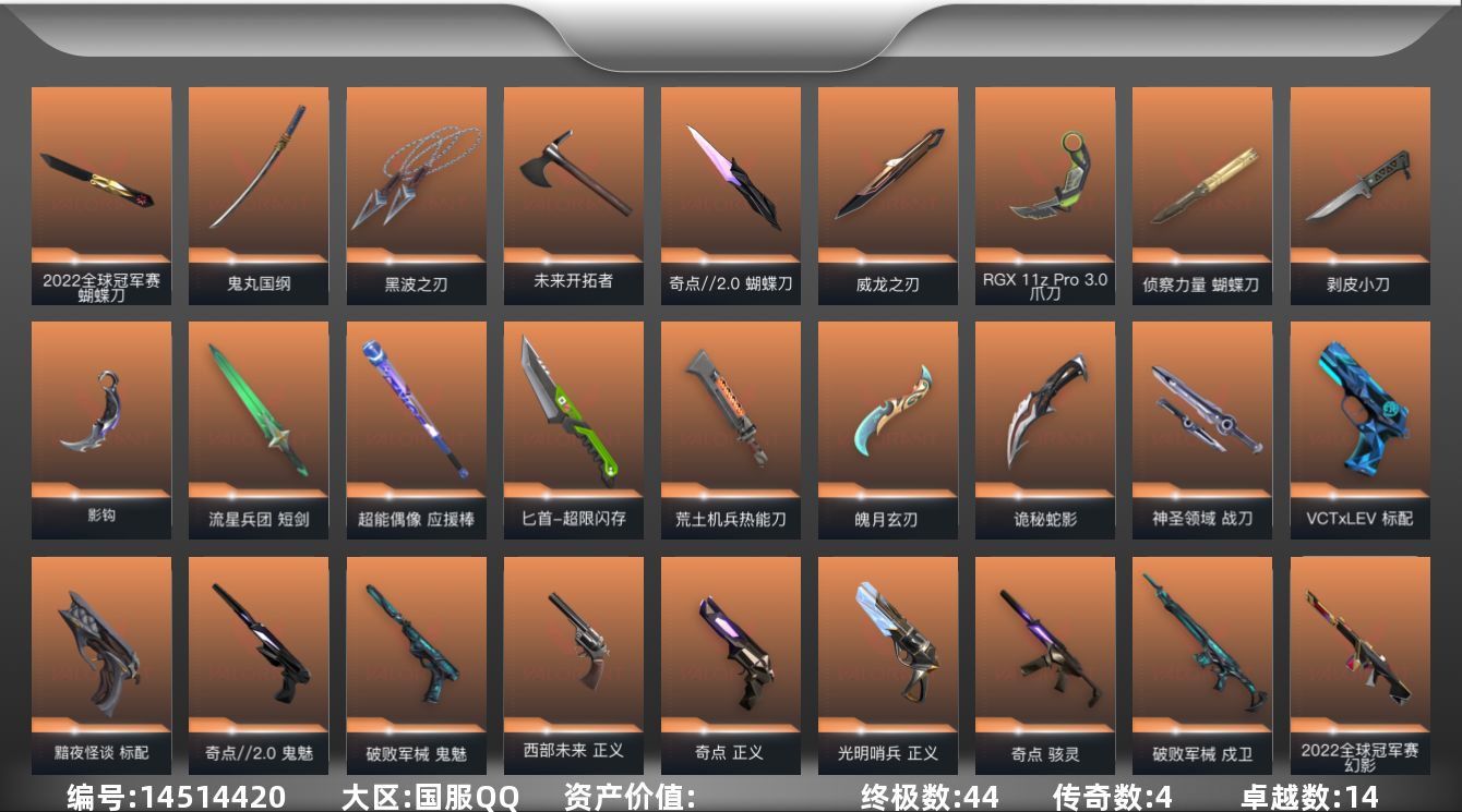 无畏契约账号QQ【套装】：2022全球冠军赛套装，西部未来套装，奇点//2.0套装，回火礼包：奇点套装，般若假面//