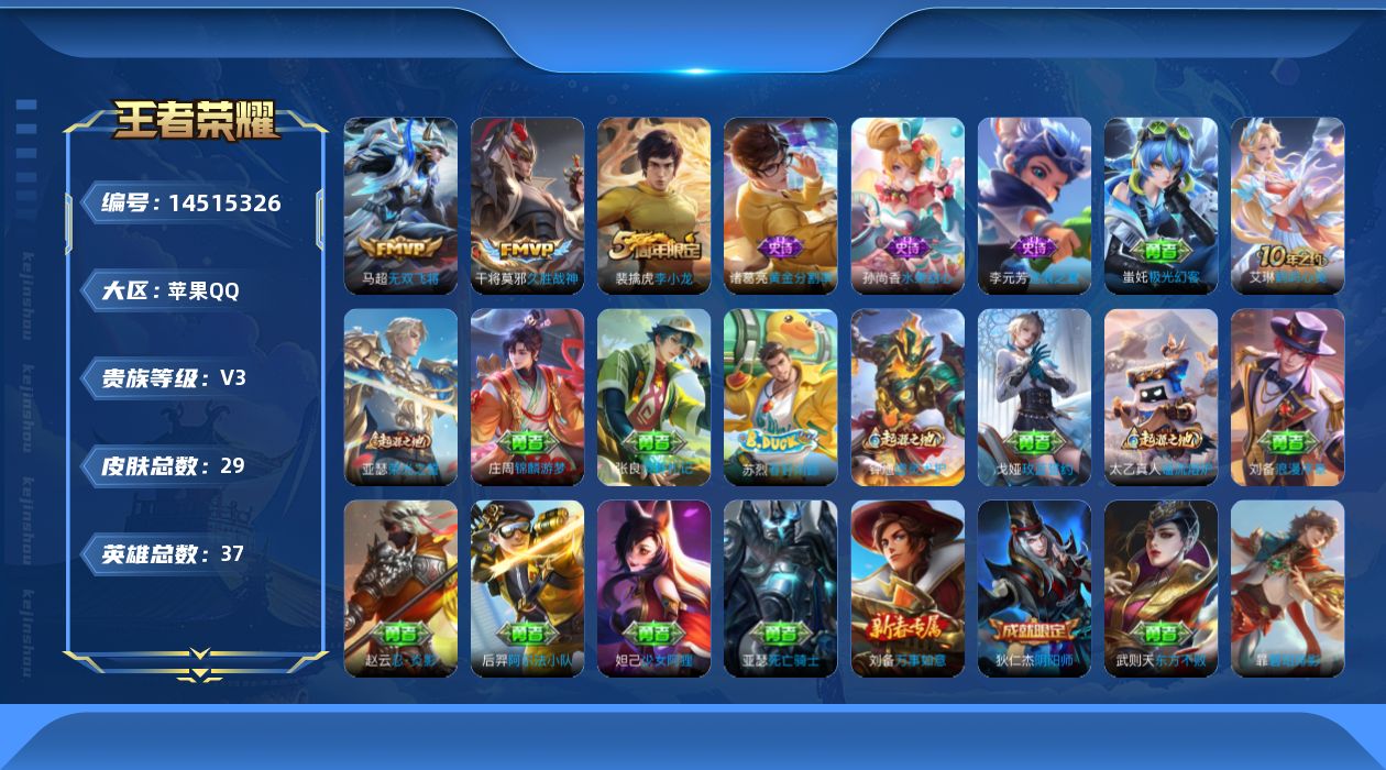 王者荣耀账号苹果QQ[14515326]苹果Q-V3-永恒钻石IV段位-37英雄-29皮肤-2传说-4史诗
【传说皮肤】：马超无双飞将，干将莫邪久胜战神
【限定皮肤】：狄仁杰阴阳师，裴擒虎李小龙
【史诗皮肤】：孙尚香水果
