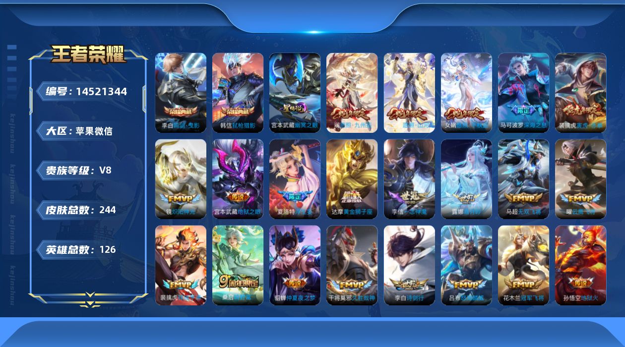 王者荣耀账号苹果VX实名: 可修改 贵族等级: V8 英雄数: 126 皮肤数: 244 荣耀水晶: 鸣剑·曳影,弑枪猎