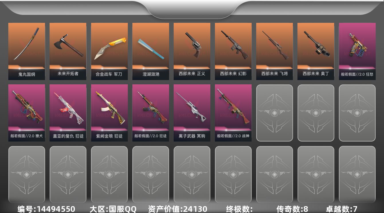 无畏契约账号QQ[14494550]8橙皮 7紫皮 30皮肤 27英雄 105卡面 690已用源晶 钻石段位 
【套