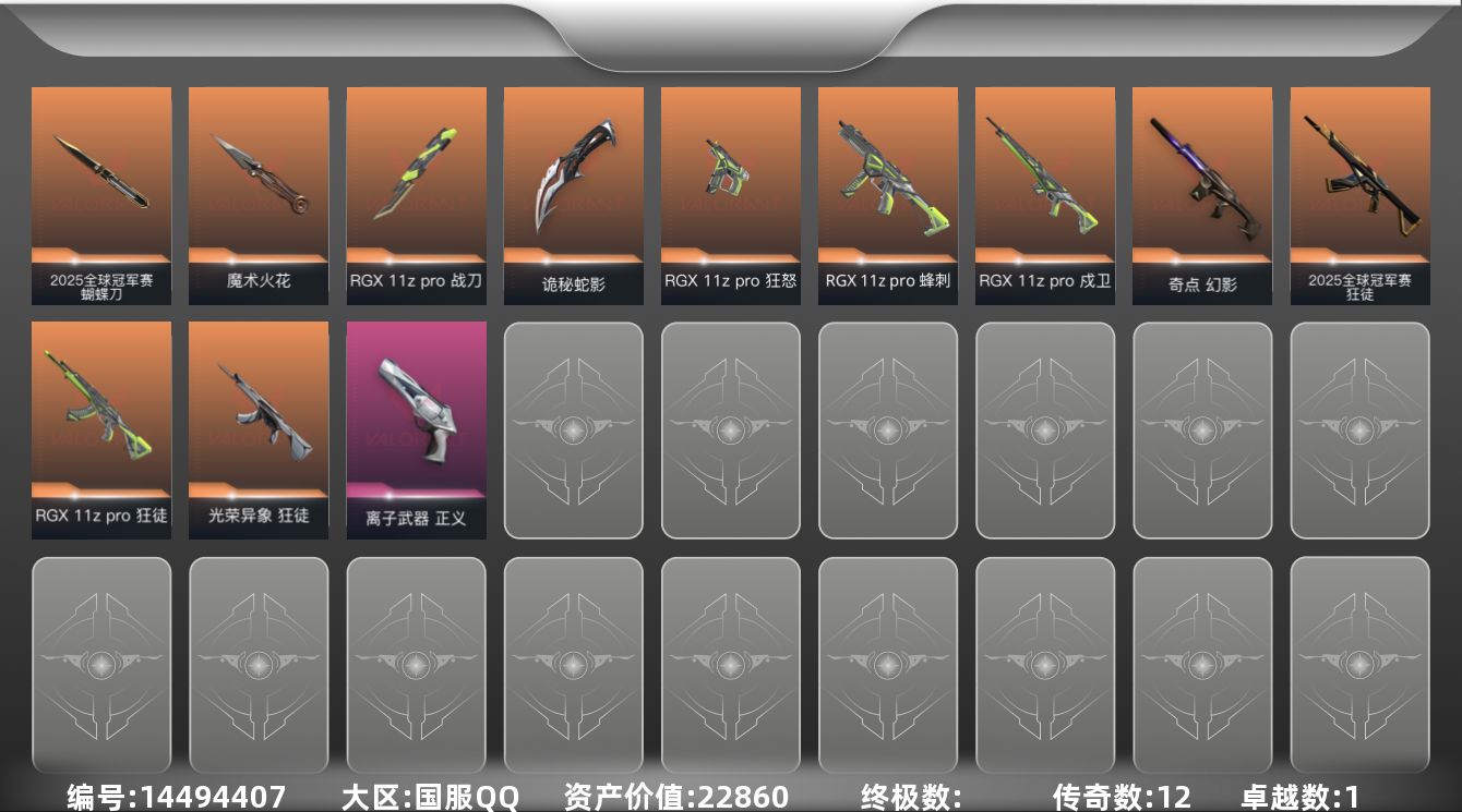 无畏契约账号QQ[14494407]12橙皮 1紫皮 38皮肤 20英雄 58卡面 515已用源晶 黄金段位 
【套