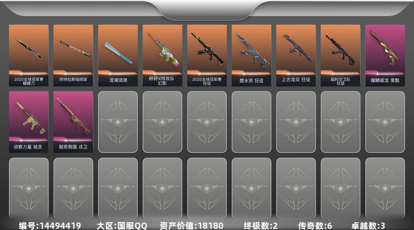 无畏契约账号QQ[14494419]6橙皮 2金皮 3紫皮 40皮肤 16英雄 46卡面 480已用源晶 青铜段位 