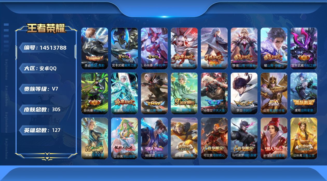 王者荣耀账号安卓QQ[14513788]可二次【店主推荐捡漏号！可直接换绑】安卓Q-V7-最强王者段位-127英雄-305皮肤-1典藏皮肤-14传说-92史诗-2星元
【英雄全皮】：孙权全皮，蒙恬全皮，空空儿全皮
【荣耀