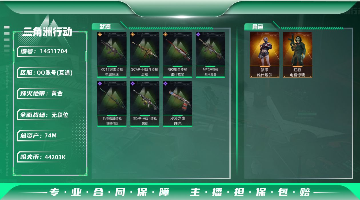 三角洲行动账号QQ【店主推荐捡漏号！可直接换绑】44203k哈伏币-69m流动资产-60烽火等级-黄金-1战场等级-无