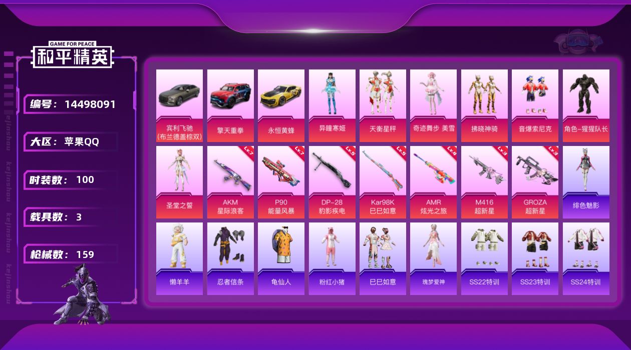 和平精英账号苹果QQW11347   可立即换绑无需挂单养号 苹果 手Q-7粉装-7特效枪-3载具-1粉色飞行器-532