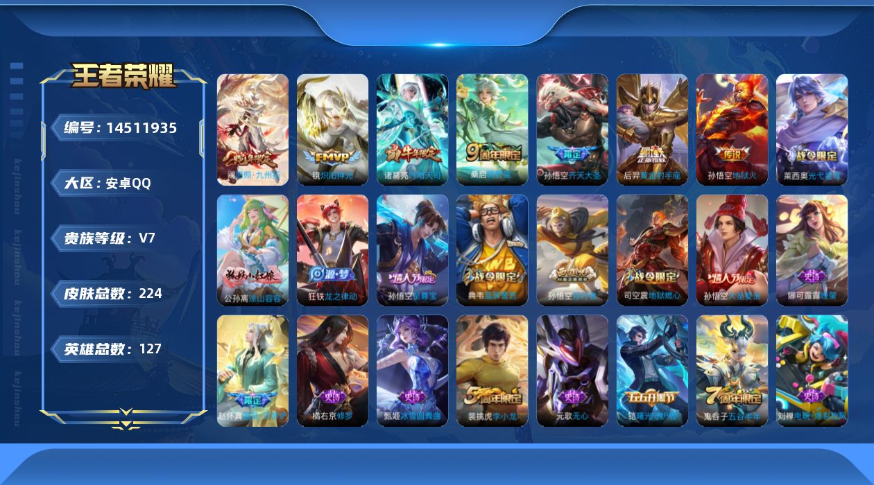 王者荣耀账号安卓QQ[14511935]可二次【店主推荐捡漏号！可直接换绑】安卓Q-V7-至尊星耀II段位-127英雄-224皮肤-8传说-59史诗
【传说皮肤】：后羿神树通天，澜愿照九州拓，桑启鸣野蒿，孙悟空齐天大圣，