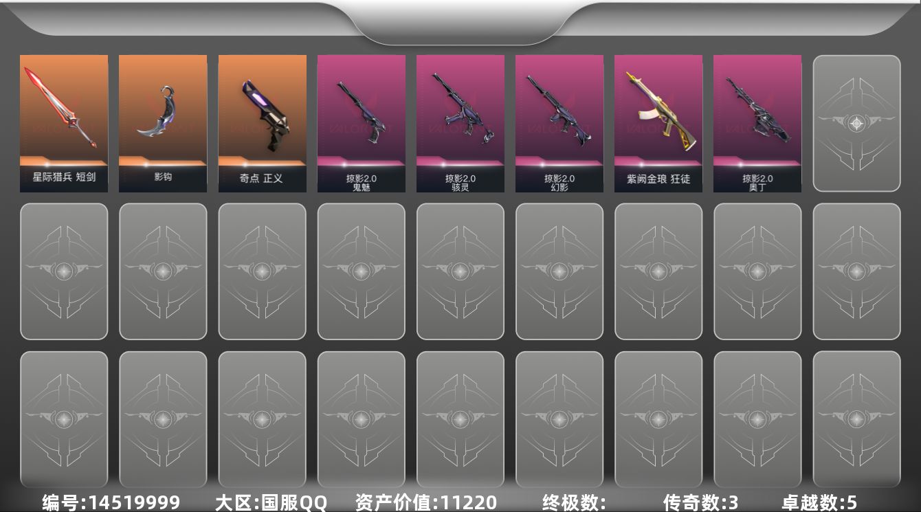 无畏契约账号QQ5紫皮 21皮肤 15英雄 38卡面 340已用源晶 黄金段位 
【套装】:掠影2.0套装
