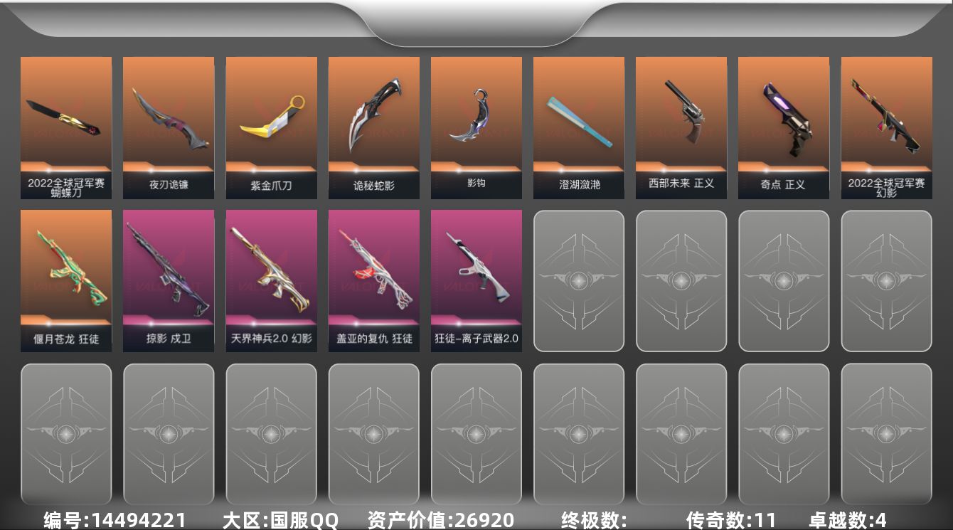 无畏契约账号QQ11橙皮 4紫皮 42皮肤 13英雄 77卡面 630已用源晶 黄金段位 
【亮点皮肤】:幻影-20