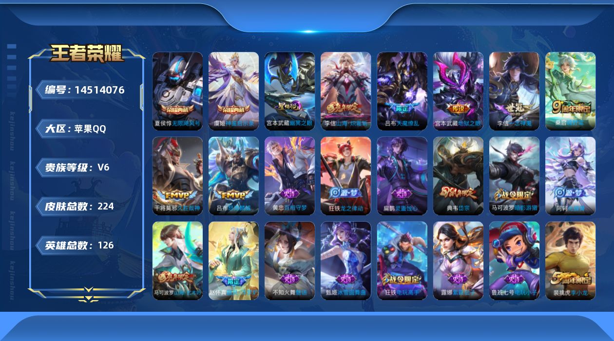 王者荣耀账号苹果QQ[14514076]【店主推荐捡漏号！可直接换绑】苹果Q-V6-最强王者段位-126英雄-224皮肤-2典藏皮肤-7传说-63史诗
【英雄全皮】：鬼谷子全皮，李信全皮
【荣耀典藏】：夏侯惇无限飓风号，