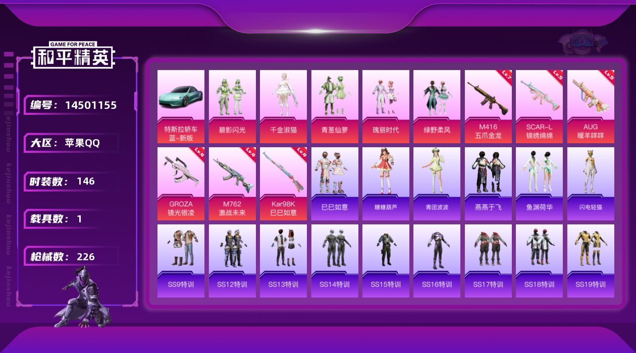 和平精英账号苹果QQW4857    可立即换绑无需挂单养号    苹果 手Q-5粉装-6特效枪-1载具-64650热力