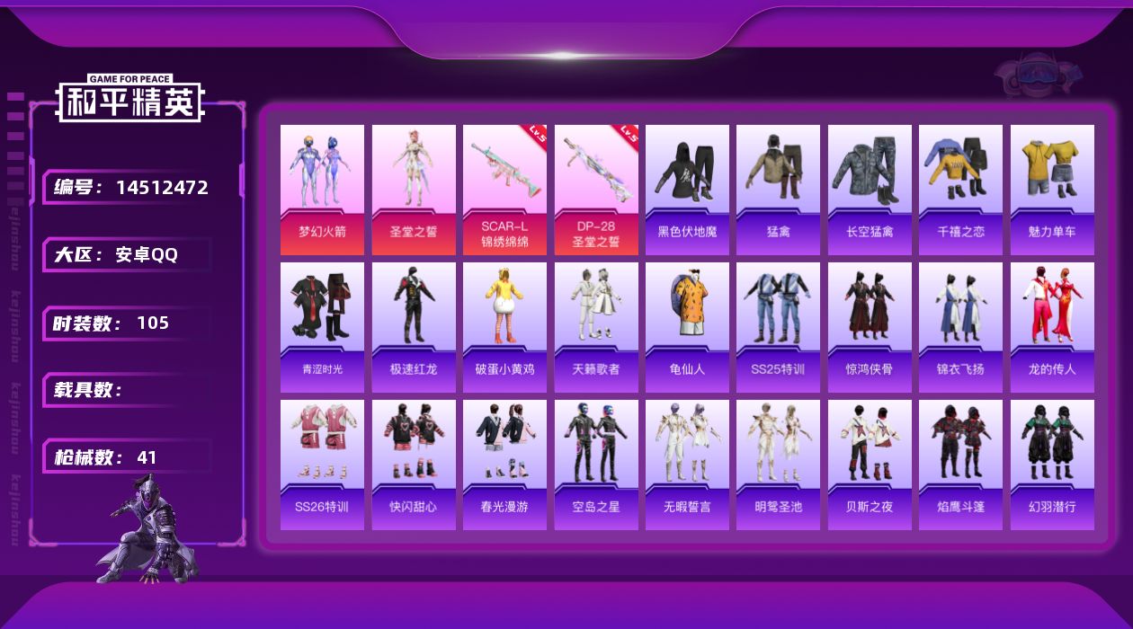 和平精英账号安卓QQ2粉装 2特效枪 2印记 可二次 可修改实名 
【热门装扮】:梦幻火箭(新101) ,圣堂之誓
【稀