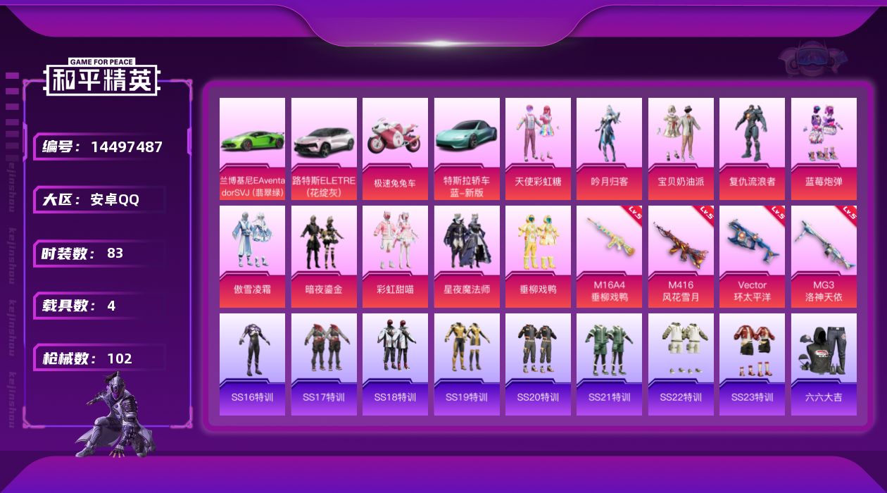 和平精英账号安卓QQW4538   可立即换绑无需挂单养号   安卓 手Q-10粉装-4特效枪-4载具-46282热力值