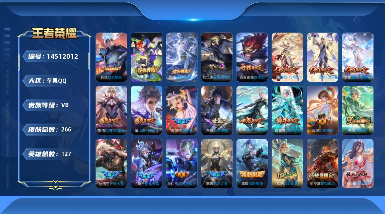 王者荣耀账号苹果QQ[14512012]实名: 可修改 贵族等级: V8 英雄数: 127 皮肤数: 266 荣耀水晶: