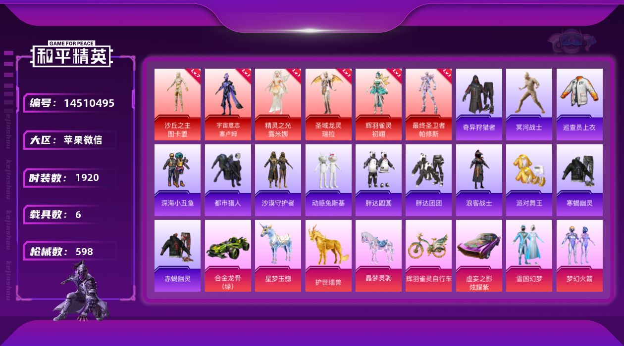 和平精英账号苹果微信6载具-0套装-598枪皮-实名: 可修改 时装数: 1920 载具数: 6 枪械数: 598 战备