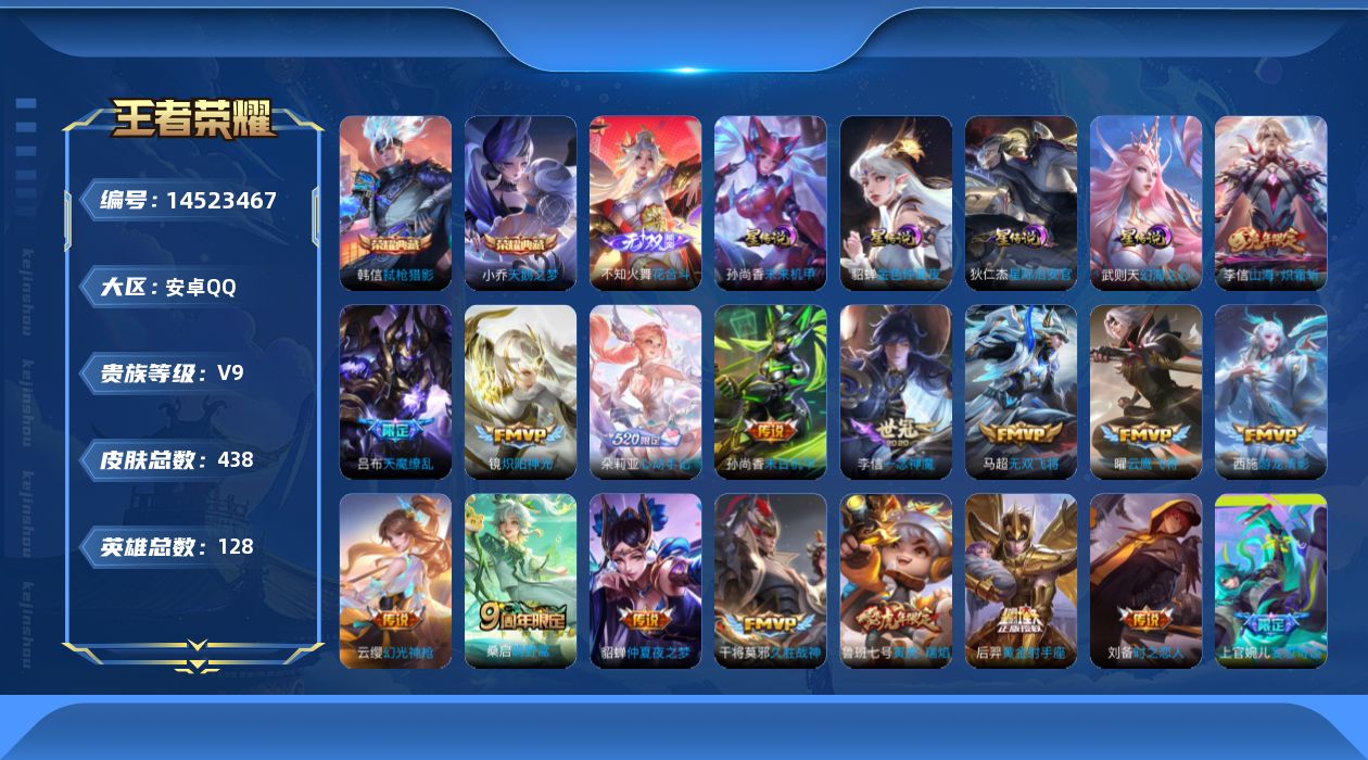 王者荣耀账号安卓QQ[14523467]金标元歌 刘邦 按键10 安卓Q-V9-438皮肤-2典藏皮肤-1典藏英雄-1无双-32传说-134史诗
【英雄全皮】：刘禅全皮，刘邦全皮，孙权全皮，鬼谷子全皮，黄忠全皮，苏烈全皮