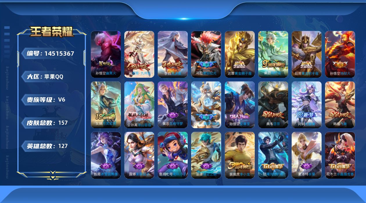 王者荣耀账号苹果QQ[14515367]【店主推荐捡漏号！可直接换绑】苹果Q-V6-最强王者段位-127英雄-157皮肤-7传说-47史诗
【传说皮肤】：澜愿照九州拓，桑启鸣野蒿，马超琥珀纪元，达摩黄金狮子座，后羿黄金射