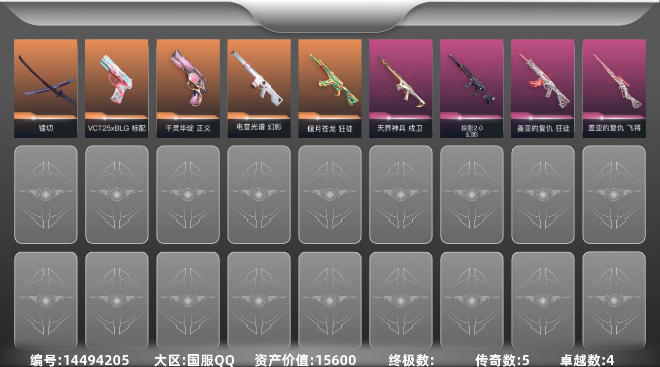 无畏契约账号QQ[14494205]5橙皮 4紫皮 22皮肤 16英雄 49卡面 375已用源晶 白银段位 
【近战