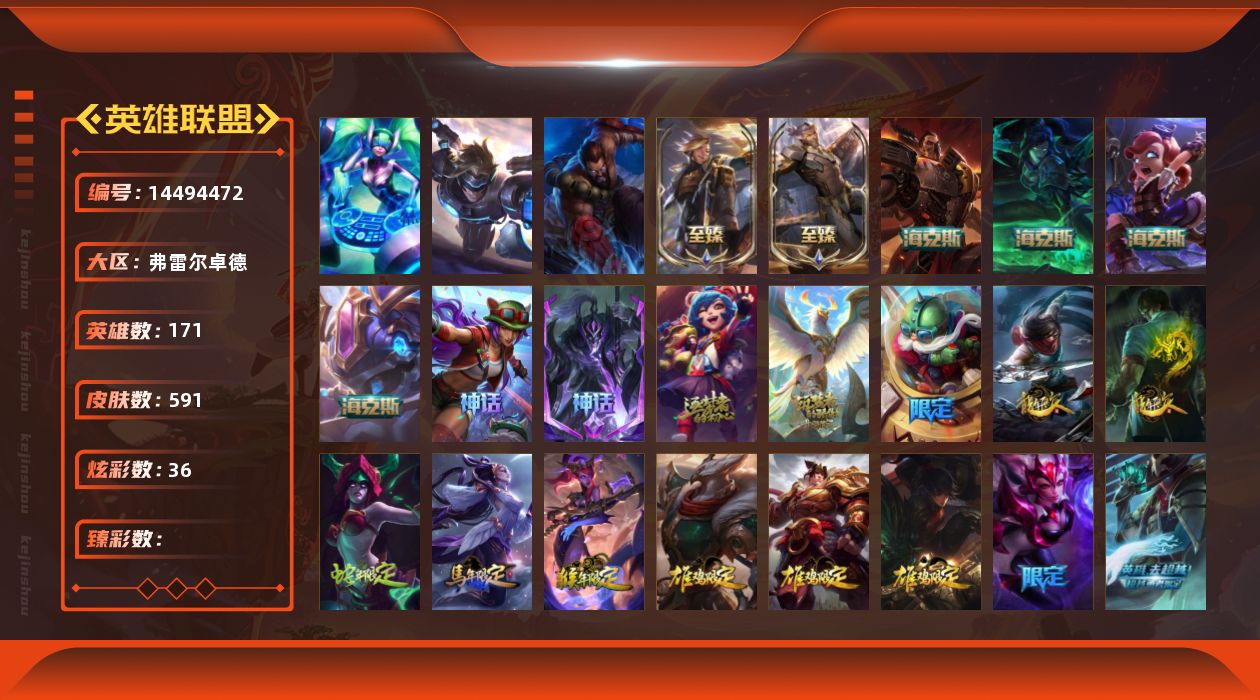 英雄联盟账号网通弗雷尔卓德171英雄-591皮肤-[]3终极 10神话 116限定 46传说 154史诗 591皮肤 36炫彩