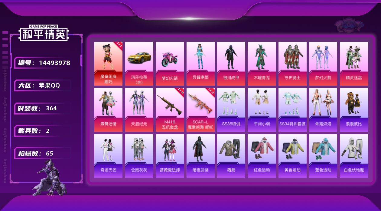 和平精英账号苹果QQ[14493978]1红装 8粉装 2特效枪 2载具 可二次 可修改实名 
【一级神装】:一级魔童闹