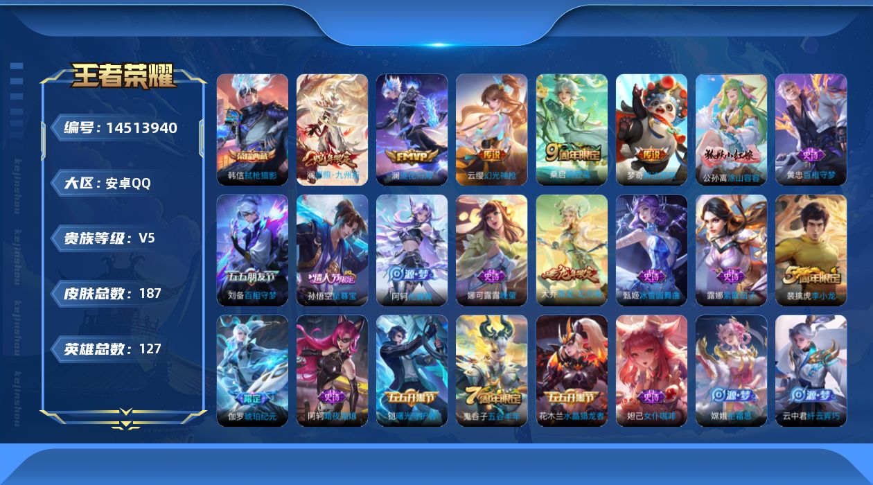 王者荣耀账号安卓QQ[14513940]可二次【店主推荐捡漏号！可直接换绑】安卓Q-V5-至尊星耀III段位-127英雄-187皮肤-1典藏皮肤-5传说-54史诗
【荣耀典藏】：韩信弑枪猎影
【传说皮肤】：澜愿照九州拓，