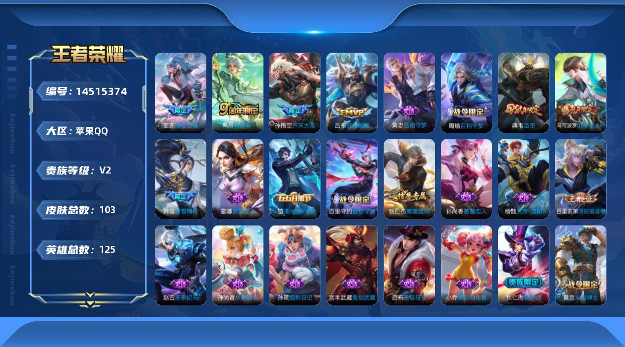 王者荣耀账号苹果QQ[14515374]【店主推荐捡漏号！可直接换绑】苹果Q-V6-永恒钻石II段位-125英雄-103皮肤-4传说-24史诗
【传说皮肤】：桑启鸣野蒿，亚连落雪白狼，孙悟空齐天大圣，吕布怒海麟威
【限定