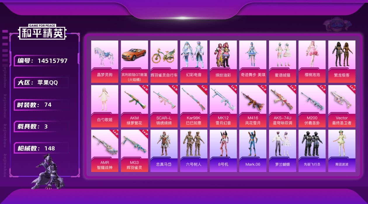 和平精英账号苹果QQ[14515797]【店主推荐捡漏号！可直接换绑】/素材身法号/璀璨碎片1202 苹果 手Q-7粉装-10特效枪-3载具-6粉色飞行器-4.8w热力值-1王牌印记-74套装-148枪皮【热门品类】：粉