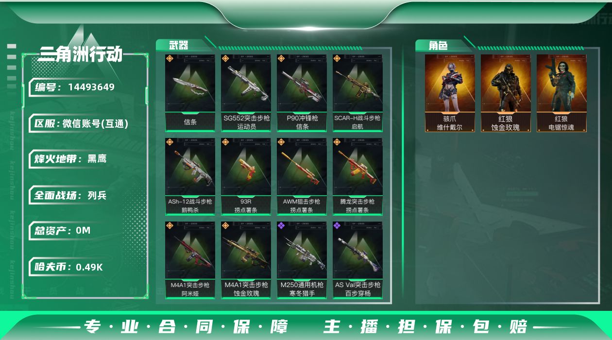 三角洲行动账号VX[14493649]总资产:33M 3干员外观 1近战传说 10传说枪械 哈夫币:493.195K 