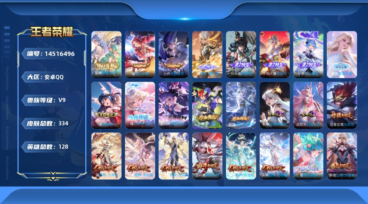 王者荣耀账号安卓QQ[14516496]安卓Q-V9-永恒钻石I段位-128英雄-334皮肤-2典藏皮肤-1典藏英雄-1珍品无双-6无双-4珍品传说-33传说-90史诗
【英雄全皮】：鬼谷子全皮，瑶全皮，李信全皮，蒙恬全