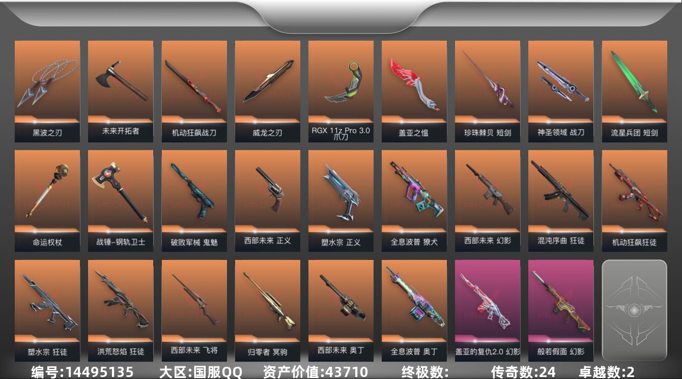 无畏契约账号QQ[14495135]24橙皮 2紫皮 80皮肤 27英雄 131卡面 945已用源晶 未定级段位 
