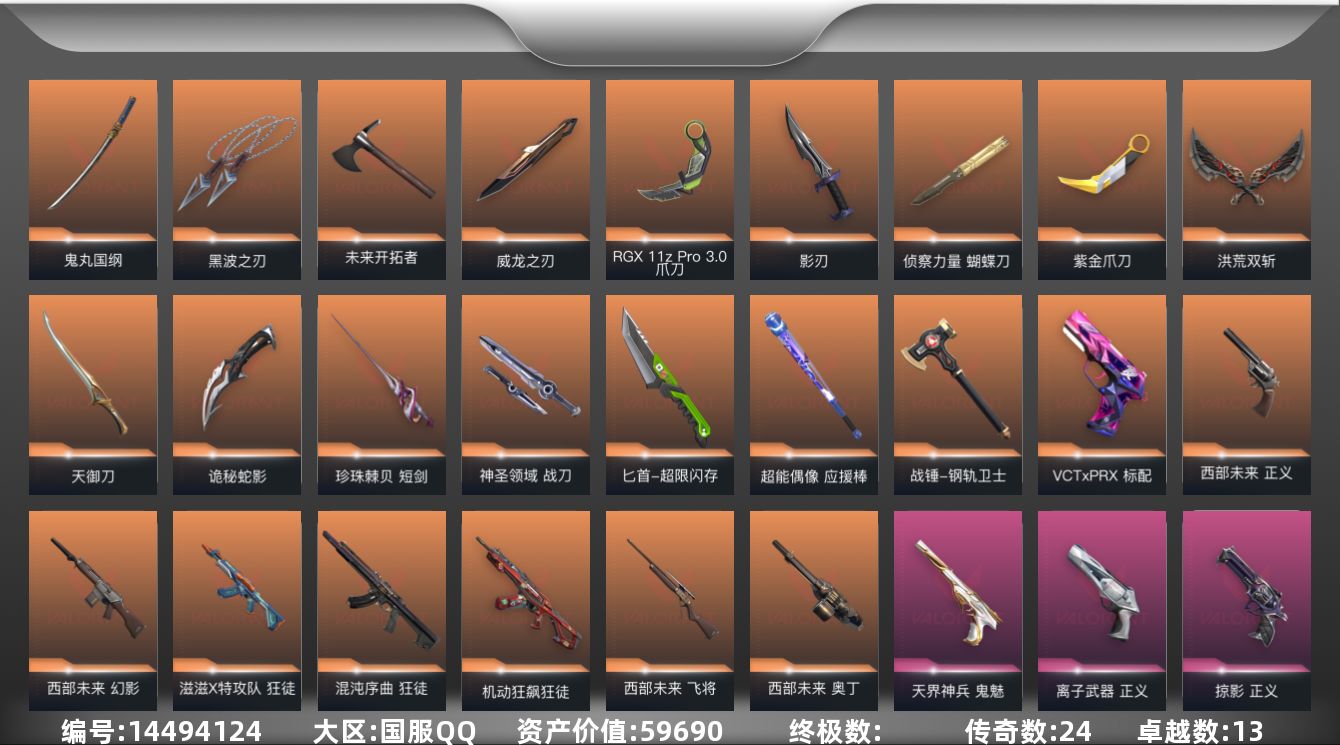 无畏契约账号QQ[14494124]段位: 超凡 套装: 掠影套装,西部未来 近战武器皮肤: 蝴蝶刀-侦察力量,紫金
